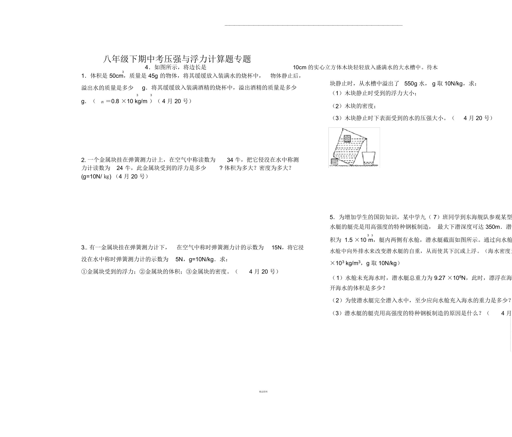 压强与浮力计算题复习专题(含答案)