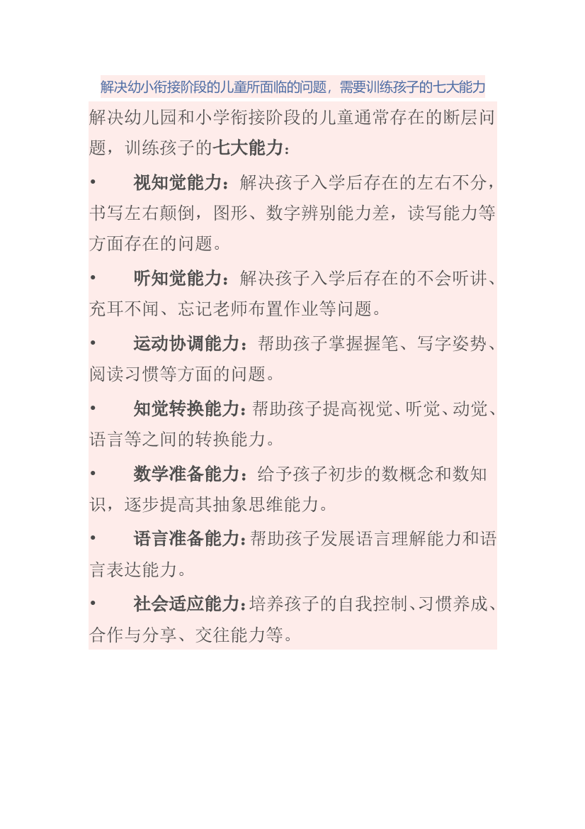 解决幼小衔接阶段的儿童所面临的问题，需要训练孩子的七大能力