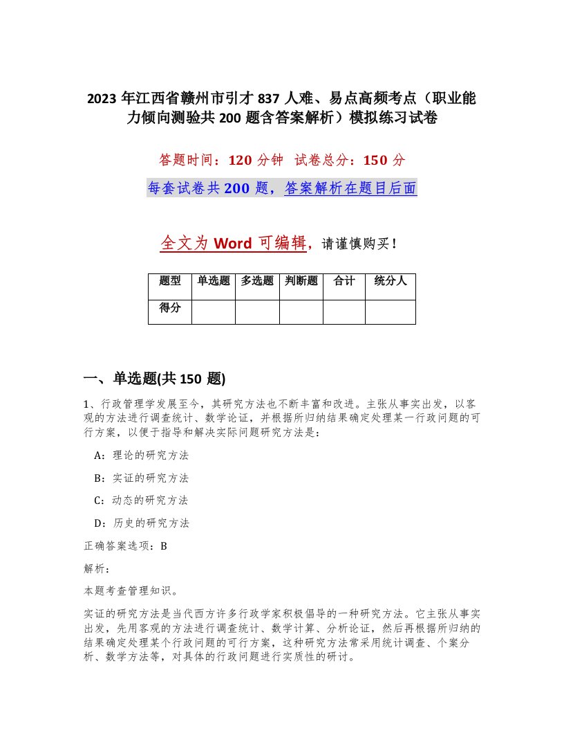 2023年江西省赣州市引才837人难易点高频考点职业能力倾向测验共200题含答案解析模拟练习试卷