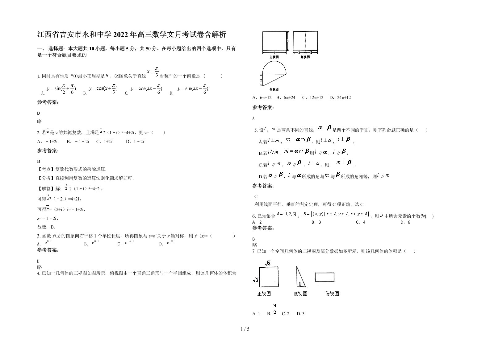 江西省吉安市永和中学2022年高三数学文月考试卷含解析