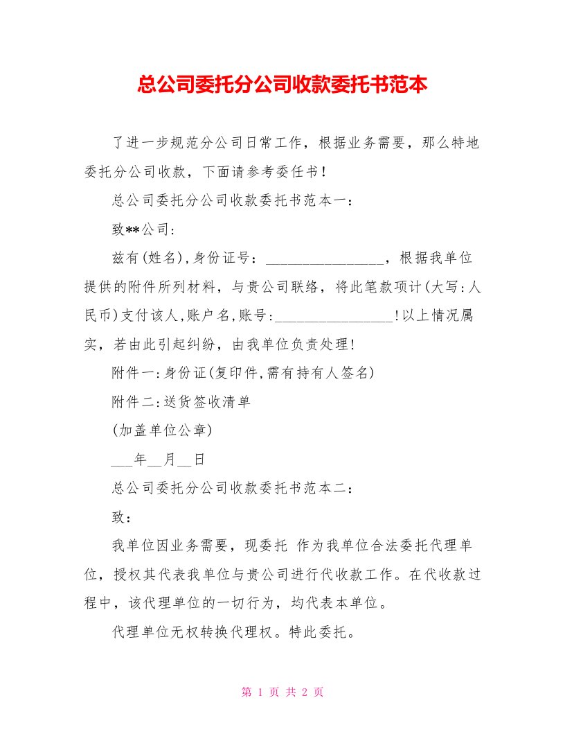 总公司委托分公司收款委托书范本