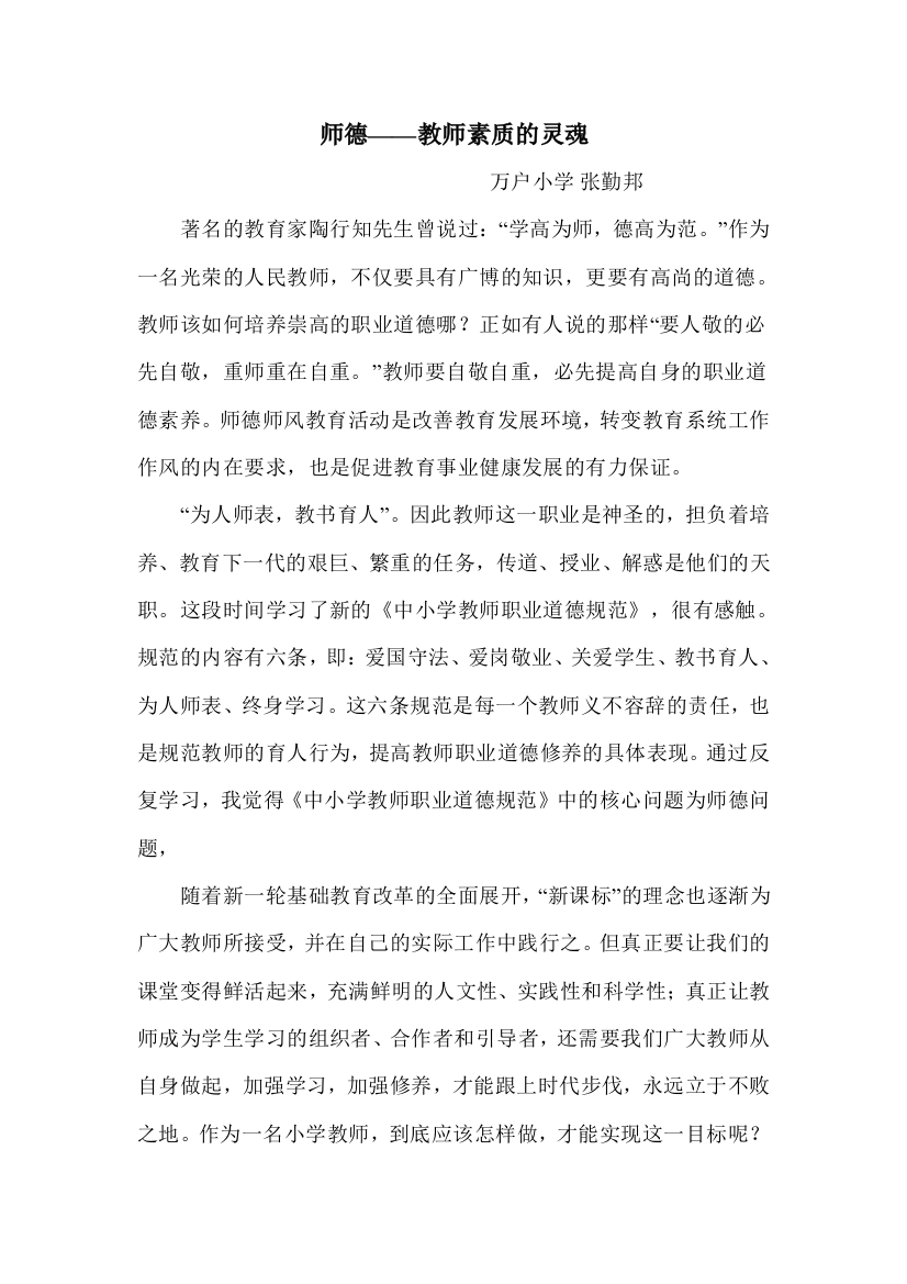 师德——教师素质的灵魂