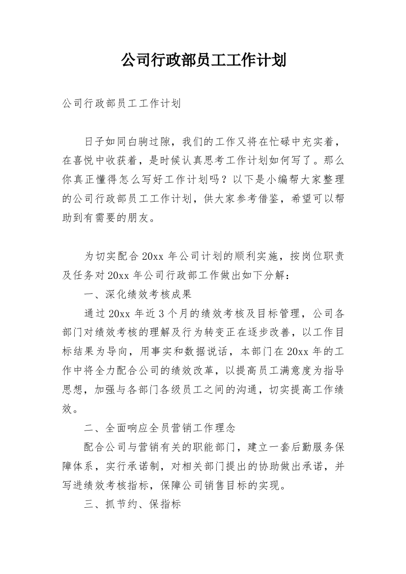 公司行政部员工工作计划