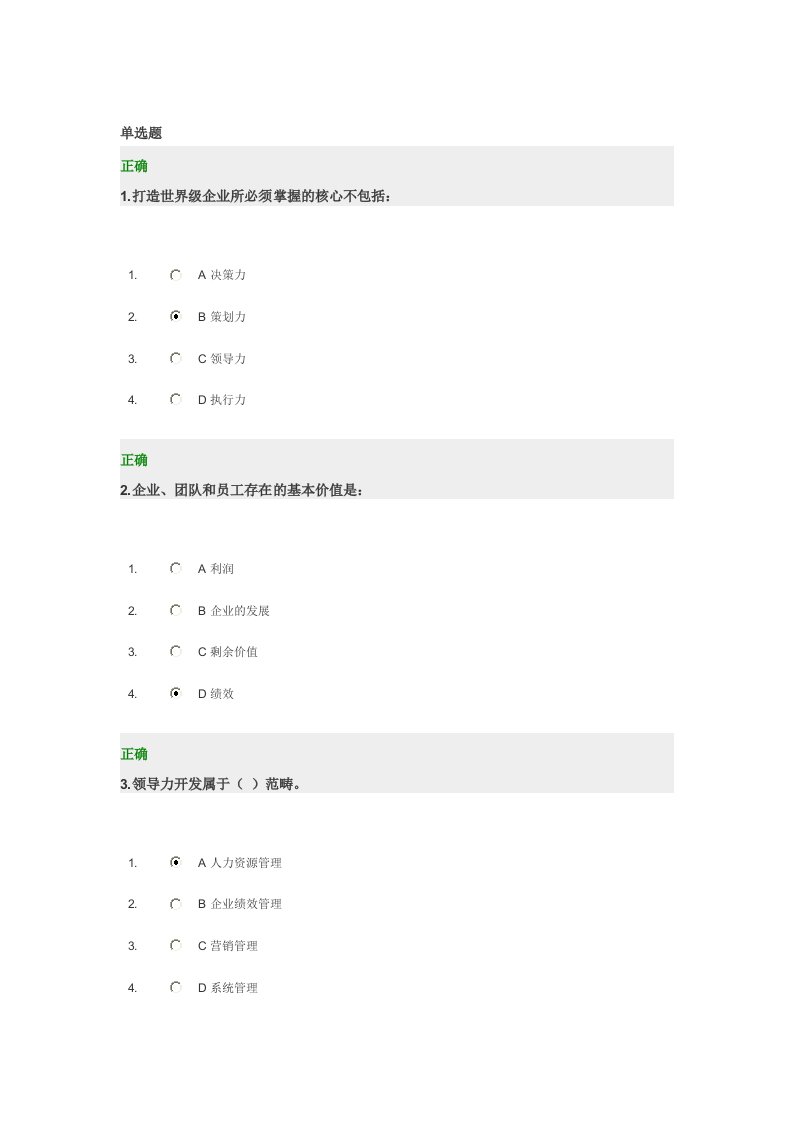 领导力开发战略与规划试题及答案