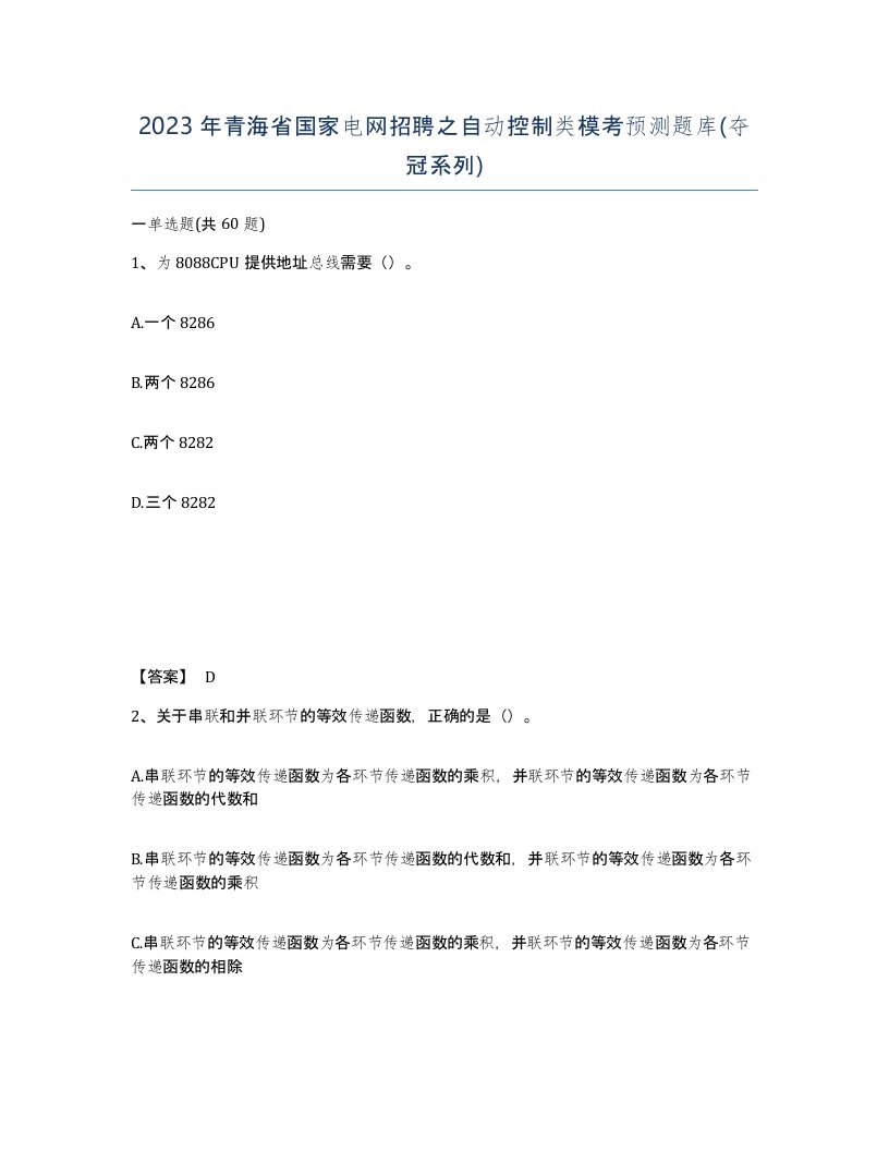 2023年青海省国家电网招聘之自动控制类模考预测题库夺冠系列