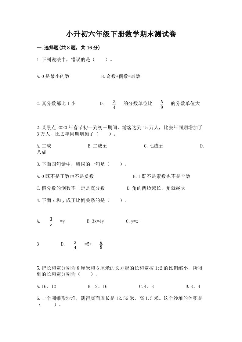 小升初六年级下册数学期末测试卷【历年真题】