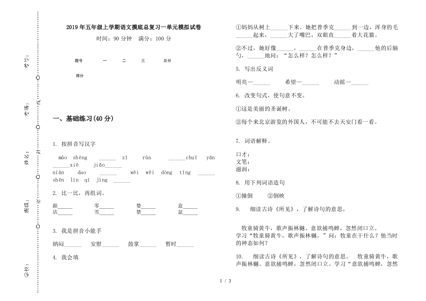 2019年五年级上学期语文摸底总复习一单元模拟试卷