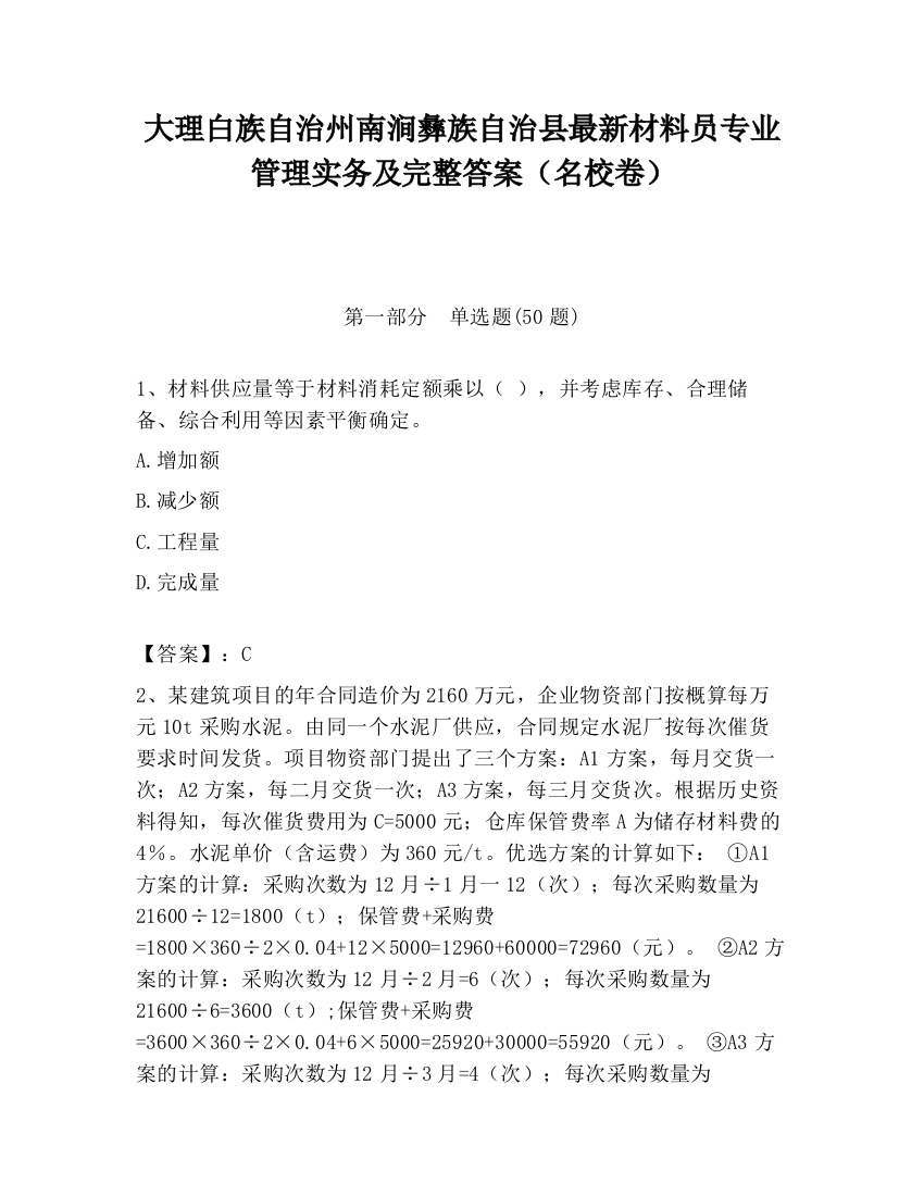 大理白族自治州南涧彝族自治县最新材料员专业管理实务及完整答案（名校卷）