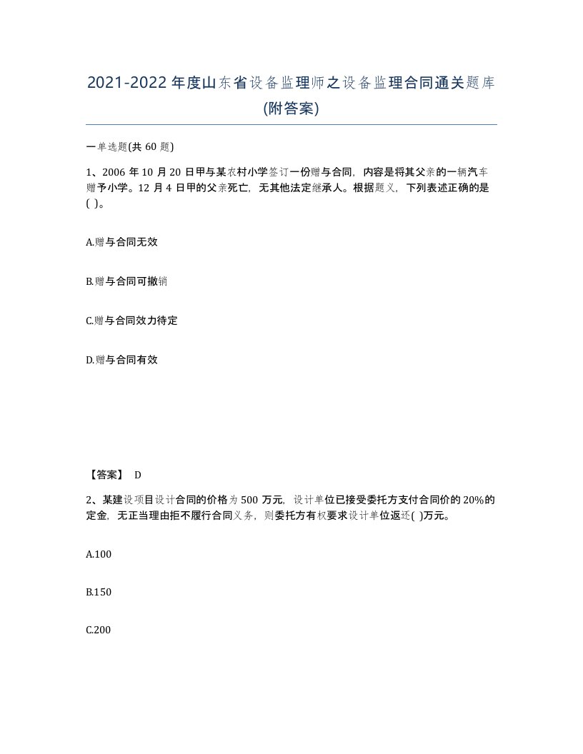 2021-2022年度山东省设备监理师之设备监理合同通关题库附答案