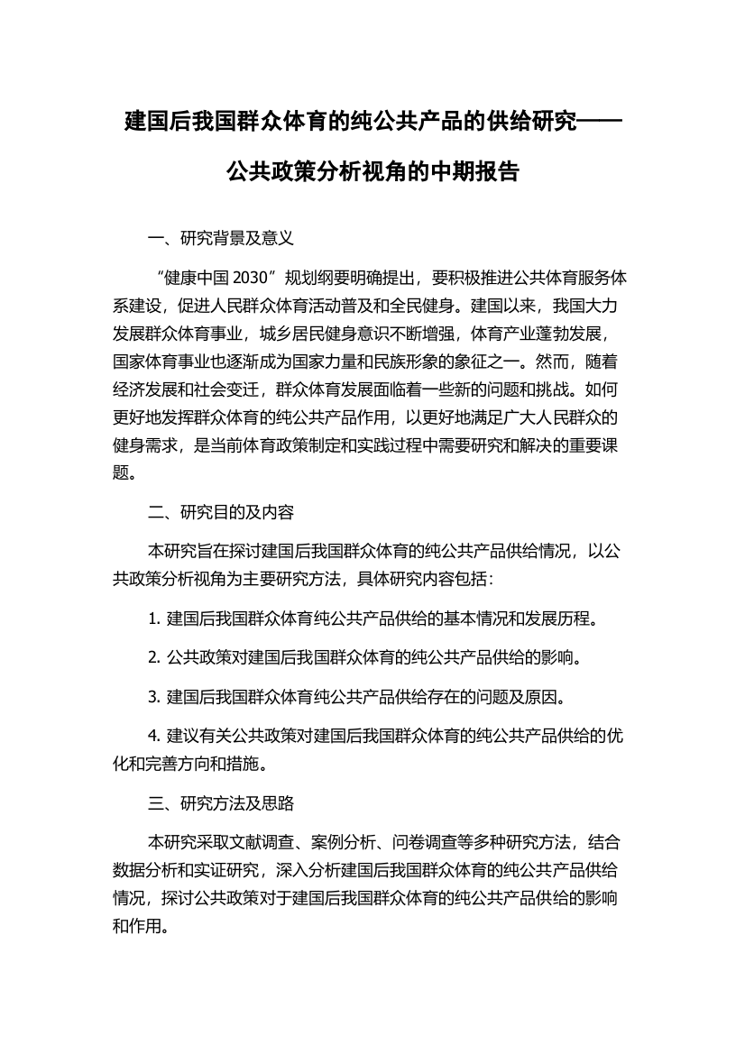 建国后我国群众体育的纯公共产品的供给研究——公共政策分析视角的中期报告