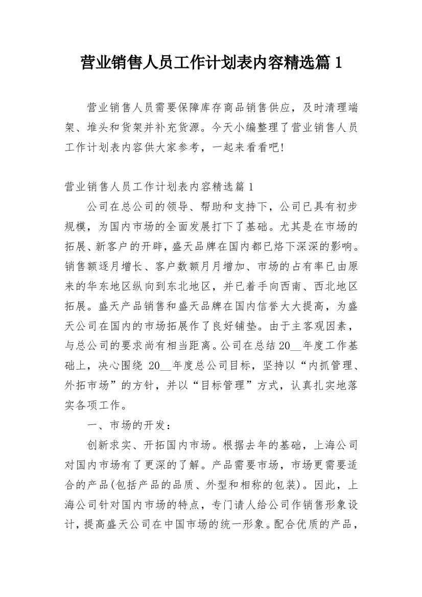 营业销售人员工作计划表内容精选篇1