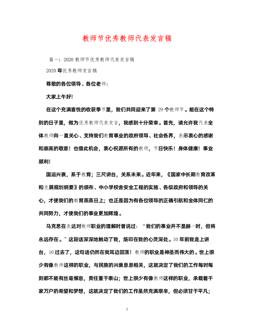 2022教师节优秀教师代表发言稿