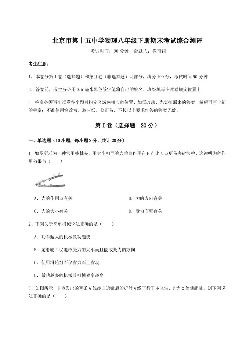 2023年北京市第十五中学物理八年级下册期末考试综合测评试卷（解析版含答案）