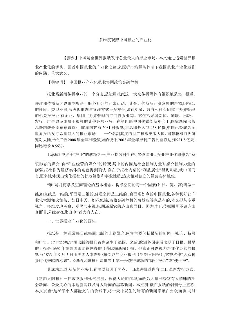 中国经济毕业多维度观照中国报业的产业化