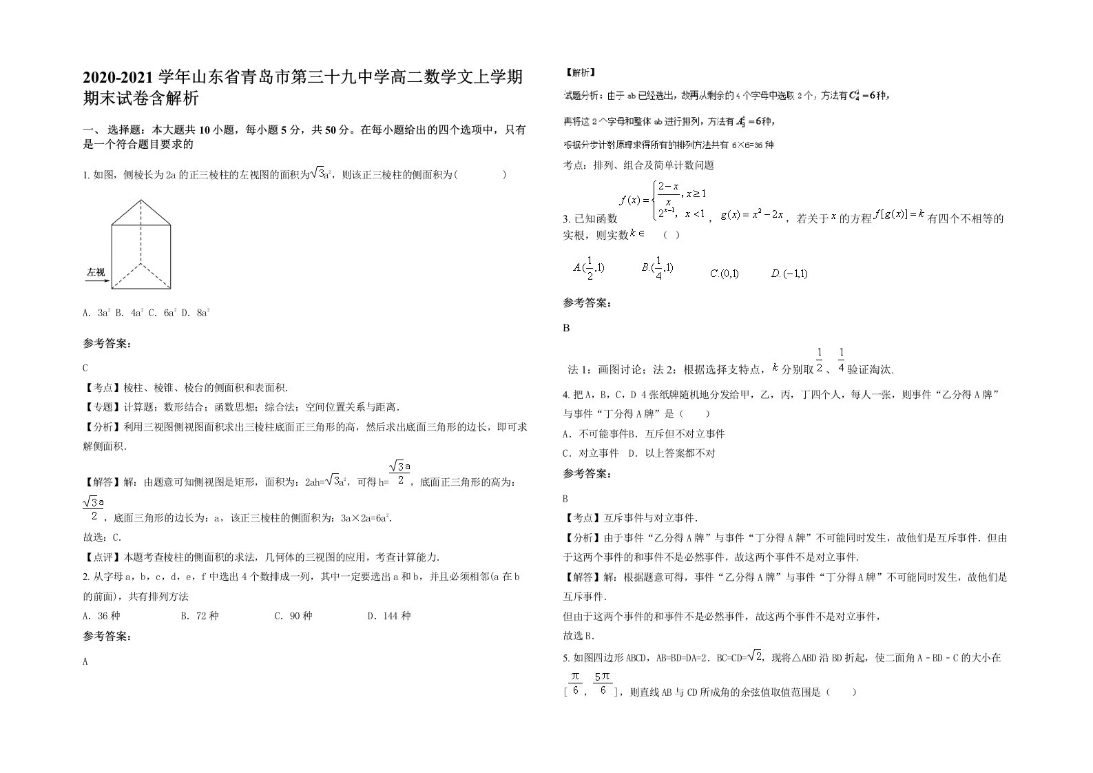 2020-2021学年山东省青岛市第三十九中学高二数学文上学期期末试卷含解析