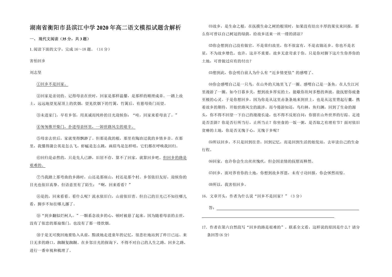 湖南省衡阳市县滨江中学2020年高二语文模拟试题含解析