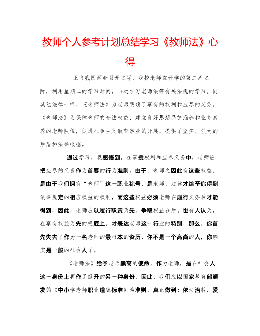 精编教师个人参考计划总结学习《教师法》心得