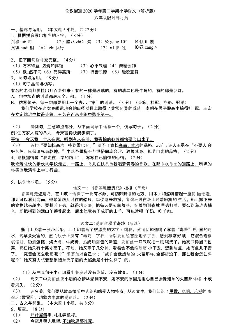 伦教街道2020学年第二学期小学语文（解析版）六年级限时练习题