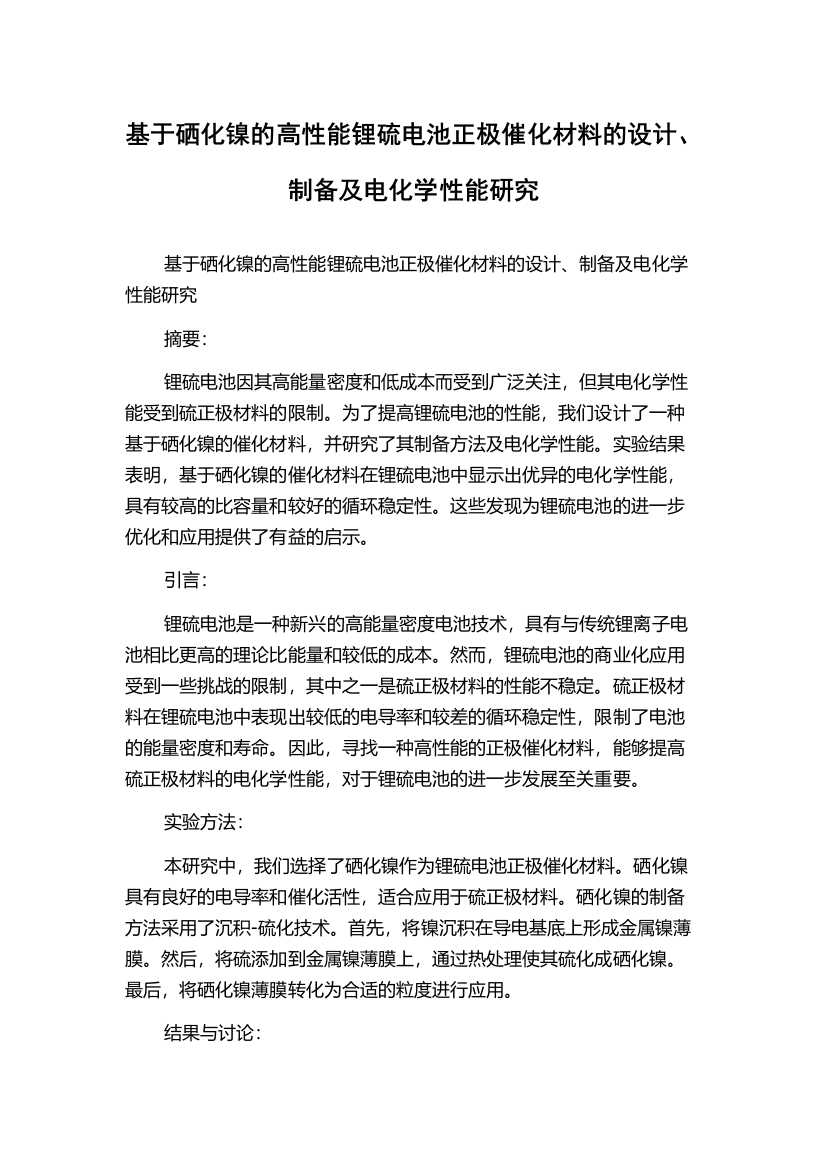 基于硒化镍的高性能锂硫电池正极催化材料的设计、制备及电化学性能研究