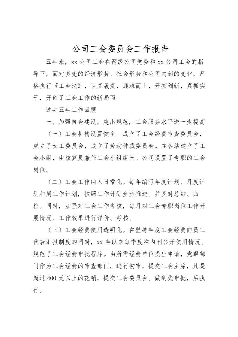 2022公司工会委员会工作报告