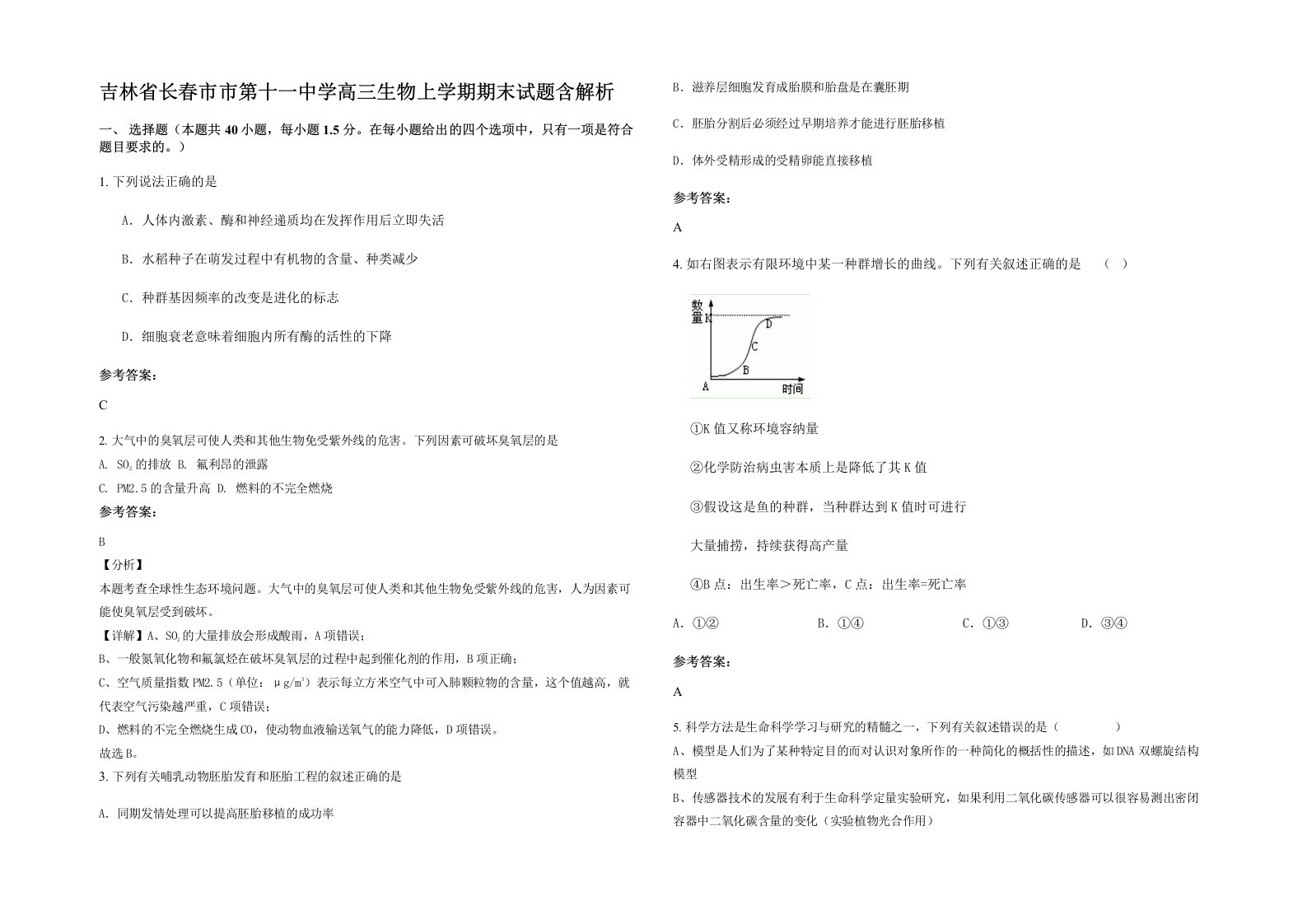 吉林省长春市市第十一中学高三生物上学期期末试题含解析