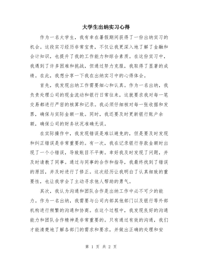 大学生出纳实习心得