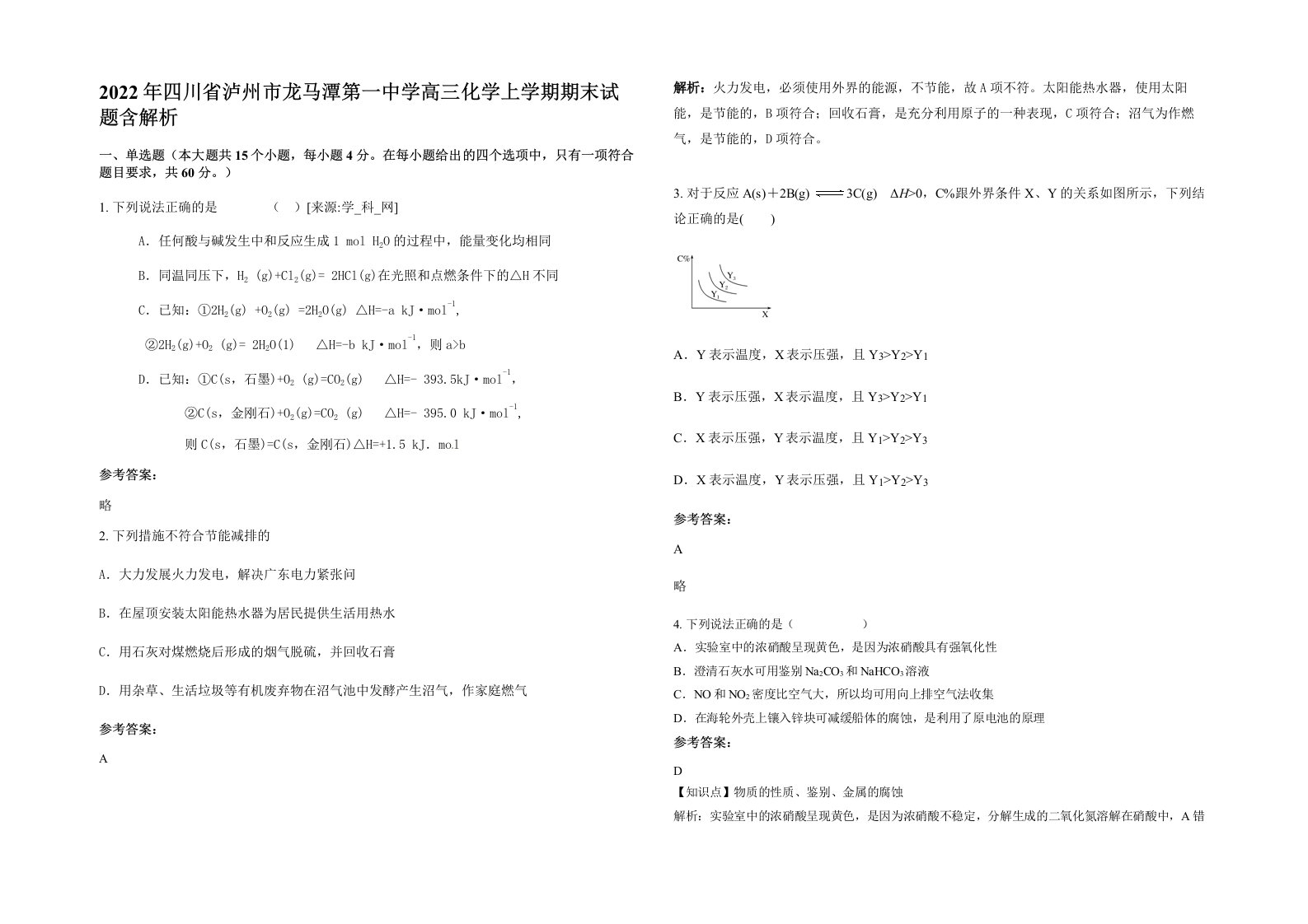 2022年四川省泸州市龙马潭第一中学高三化学上学期期末试题含解析