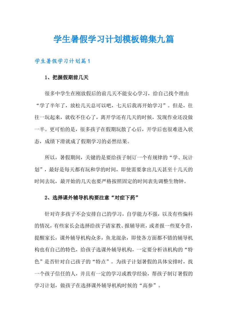 学生暑假学习计划模板锦集九篇