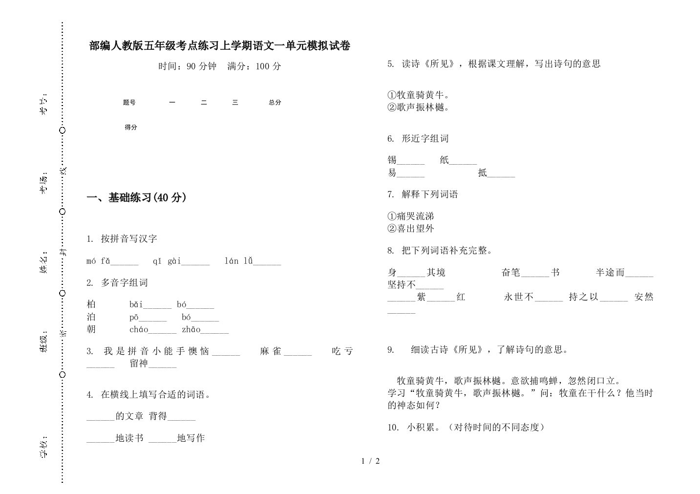 部编人教版五年级考点练习上学期语文一单元模拟试卷