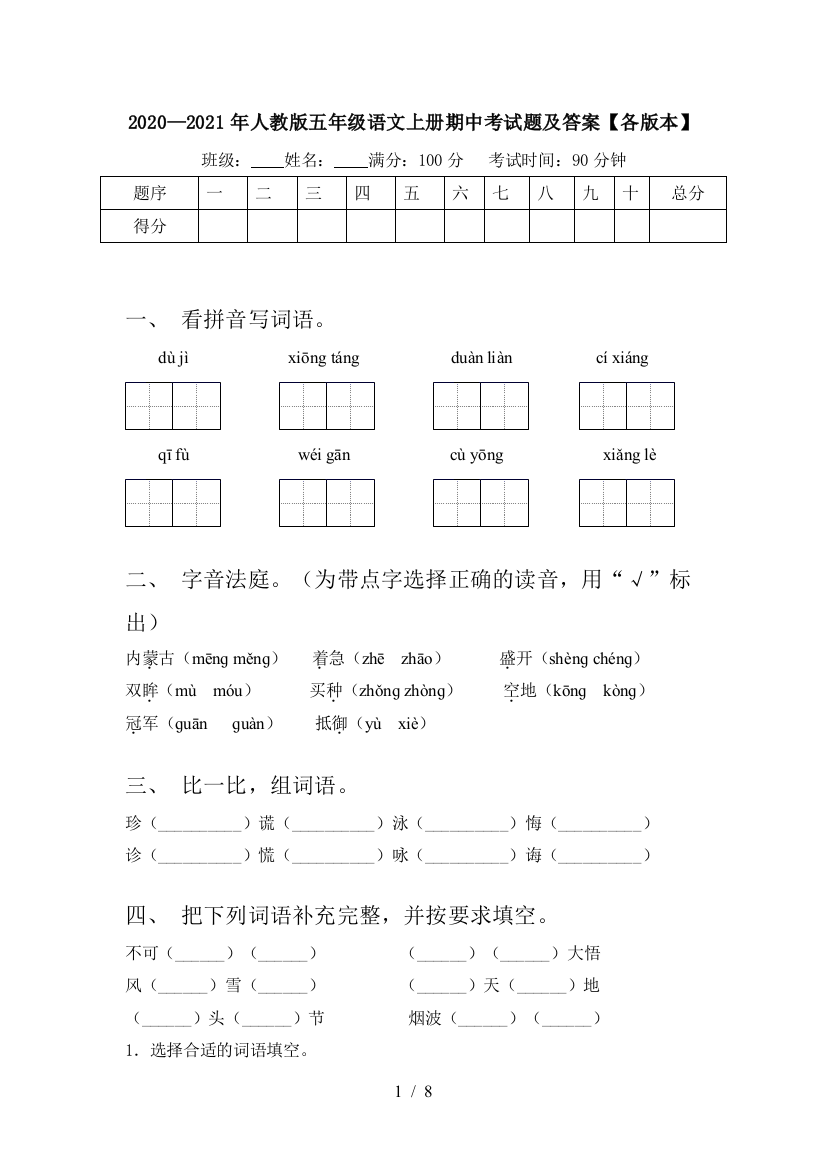 2020—2021年人教版五年级语文上册期中考试题及答案【各版本】