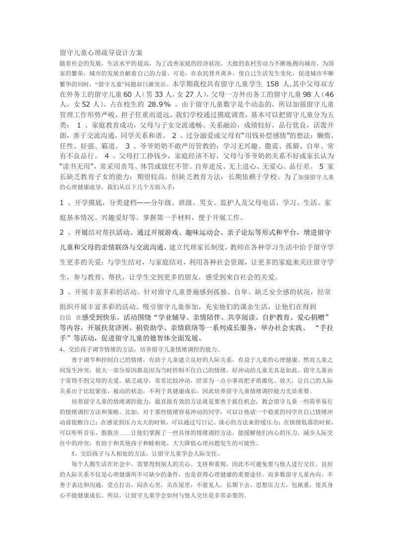 留守儿童心理疏导方案设计