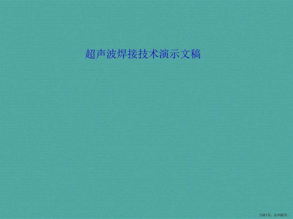 超声波焊接技术演示文稿