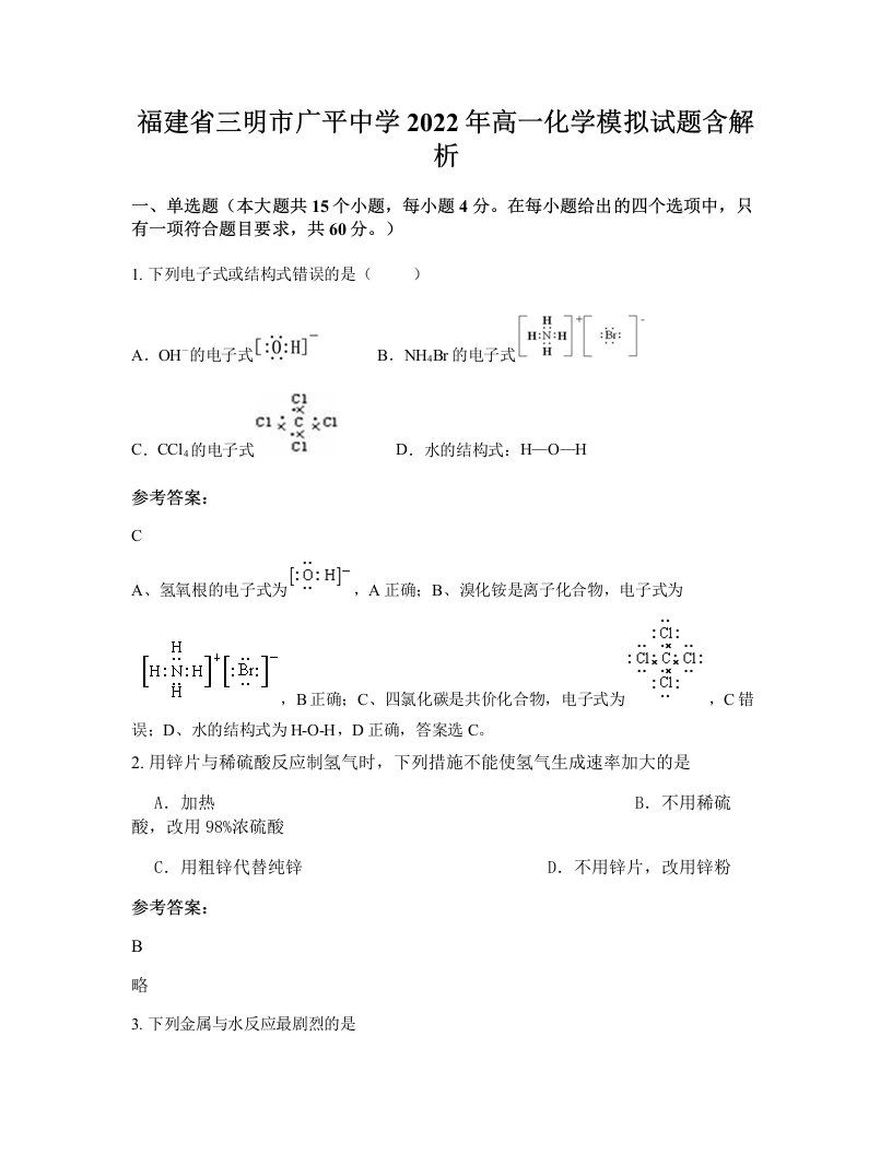 福建省三明市广平中学2022年高一化学模拟试题含解析