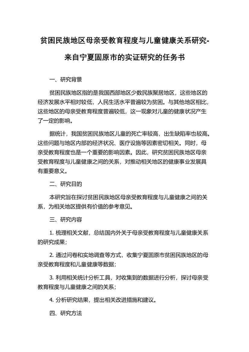 贫困民族地区母亲受教育程度与儿童健康关系研究-来自宁夏固原市的实证研究的任务书