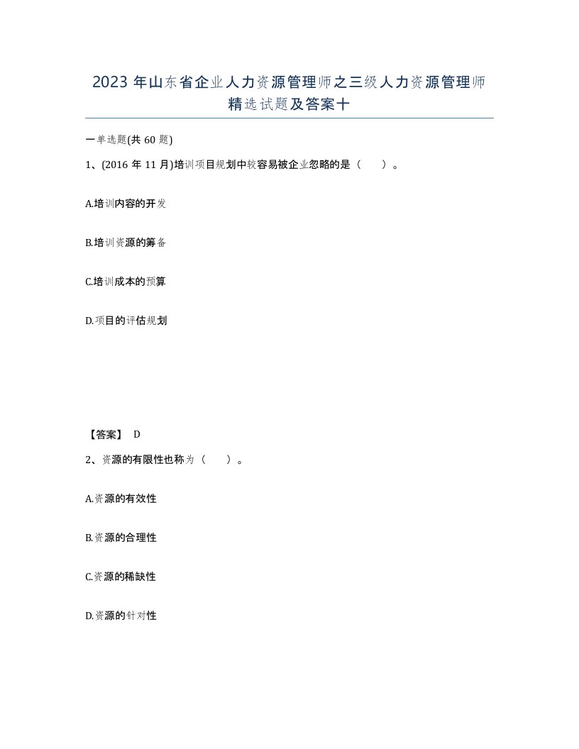 2023年山东省企业人力资源管理师之三级人力资源管理师试题及答案十