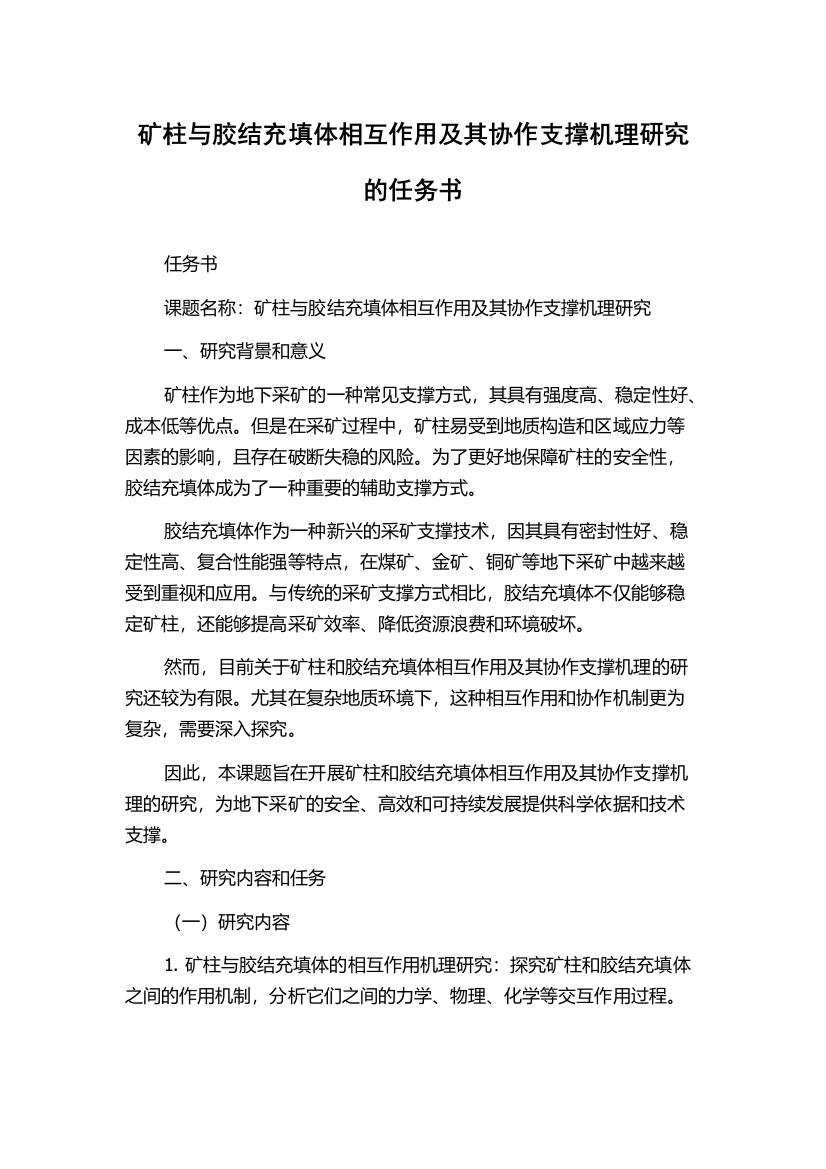 矿柱与胶结充填体相互作用及其协作支撑机理研究的任务书