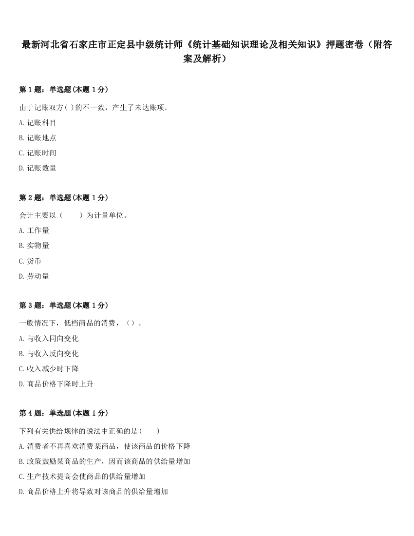 最新河北省石家庄市正定县中级统计师《统计基础知识理论及相关知识》押题密卷（附答案及解析）