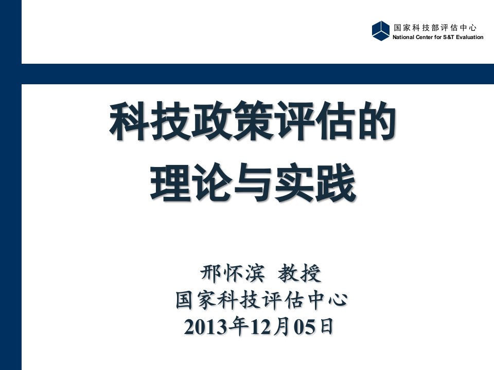 《科学技术与公共政策-王大洲》14stppH13科技政策评估