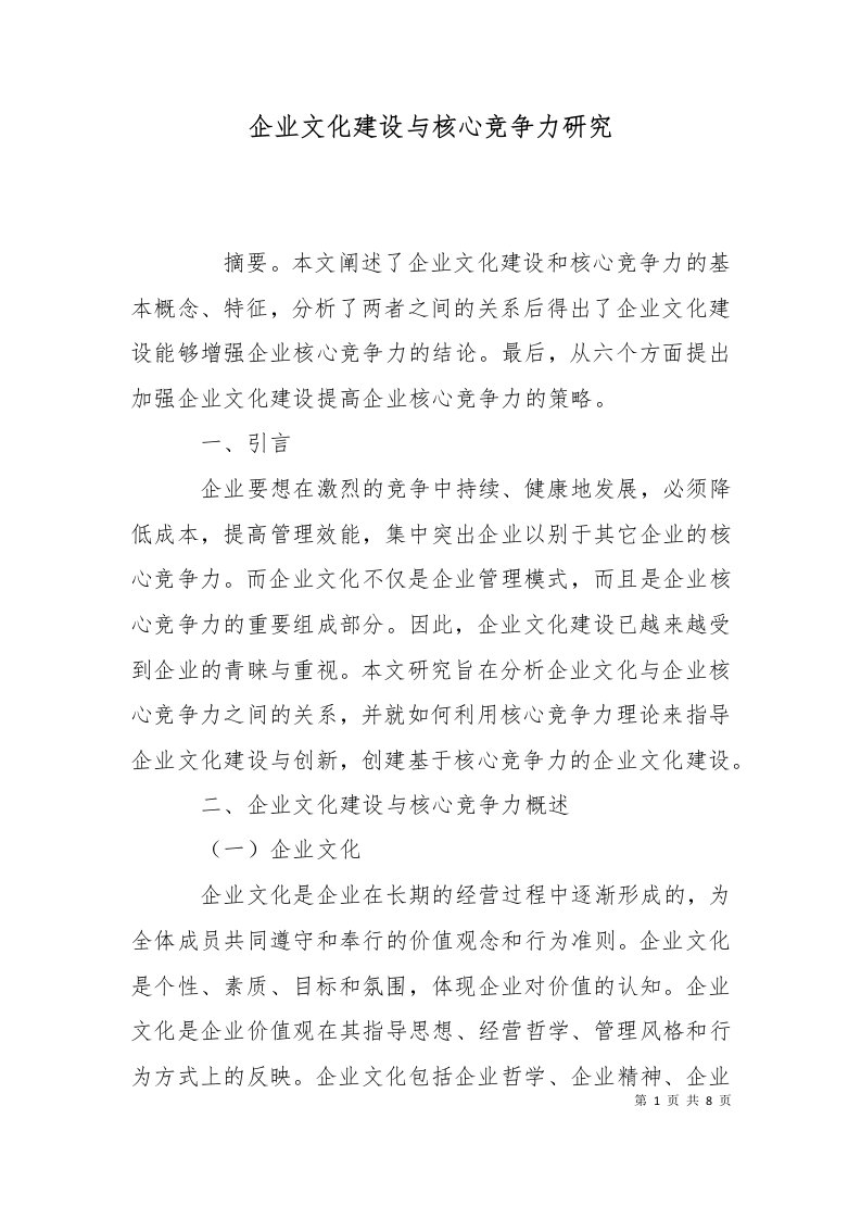 企业文化建设与核心竞争力研究一