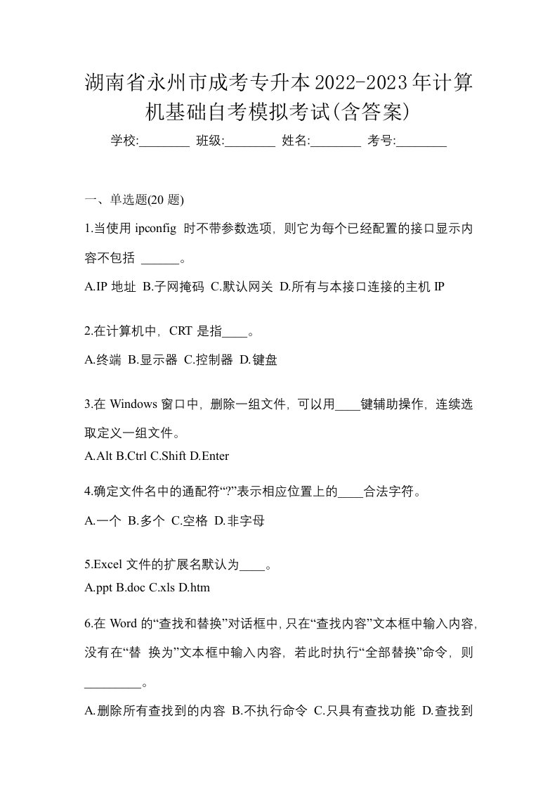 湖南省永州市成考专升本2022-2023年计算机基础自考模拟考试含答案