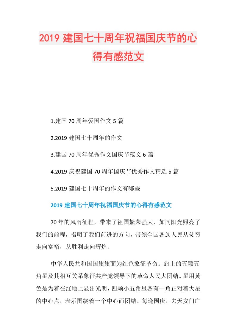 建国七十周年祝福国庆节的心得有感范文