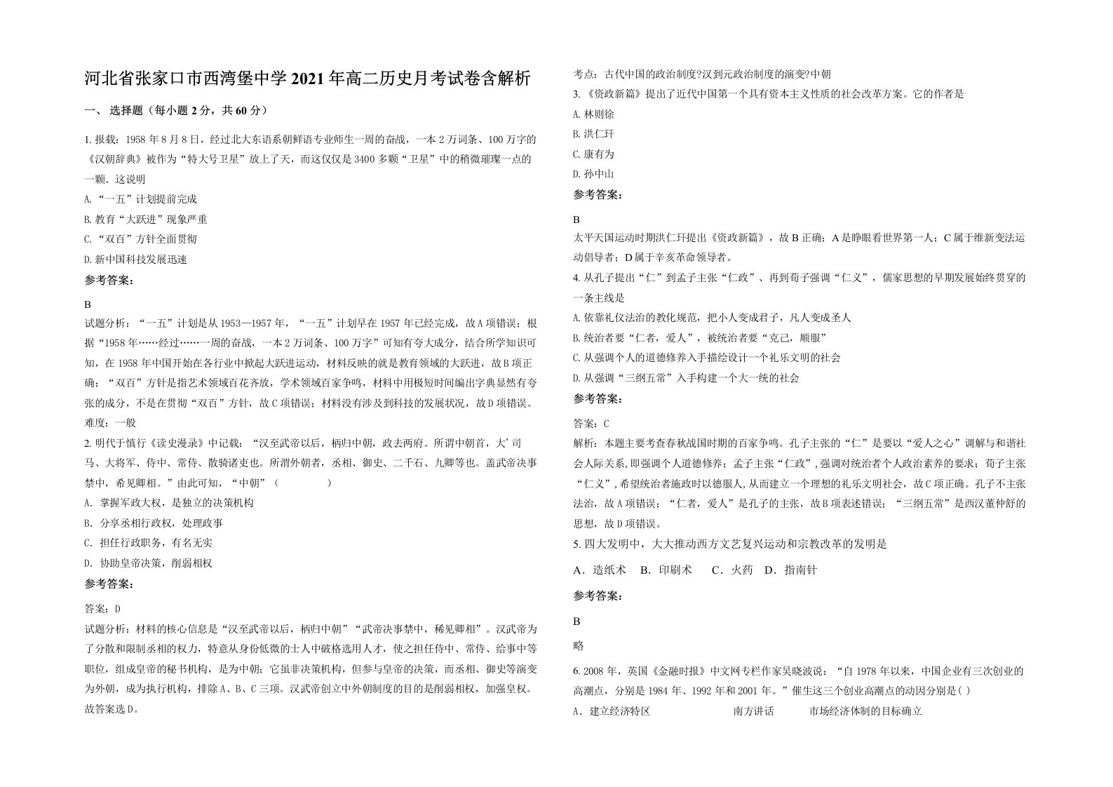 河北省张家口市西湾堡中学2021年高二历史月考试卷含解析