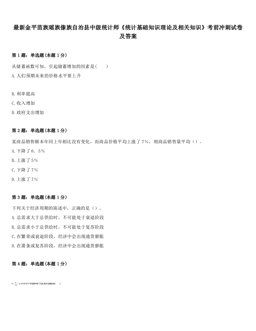 最新金平苗族瑶族傣族自治县中级统计师《统计基础知识理论及相关知识》考前冲刺试卷及答案