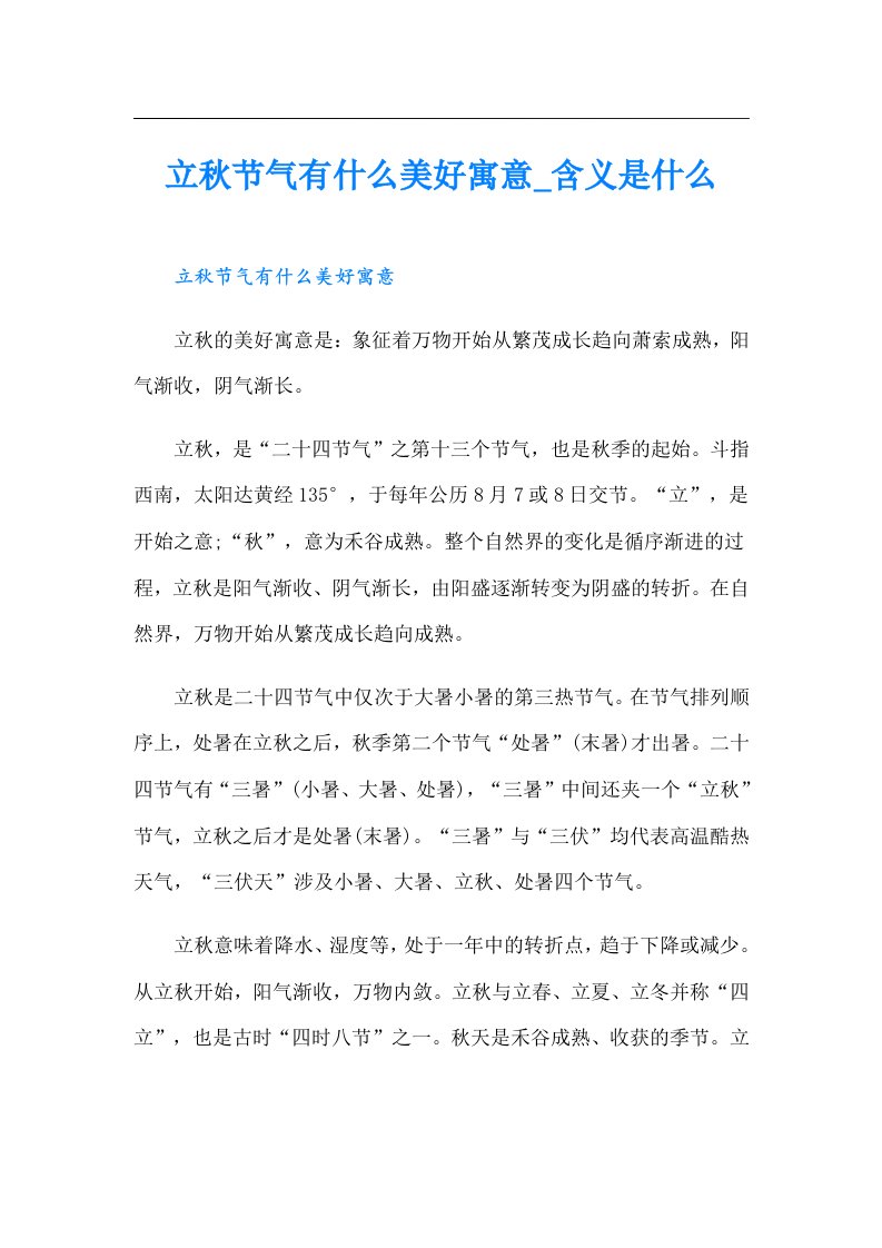 立秋节气有什么美好寓意_含义是什么