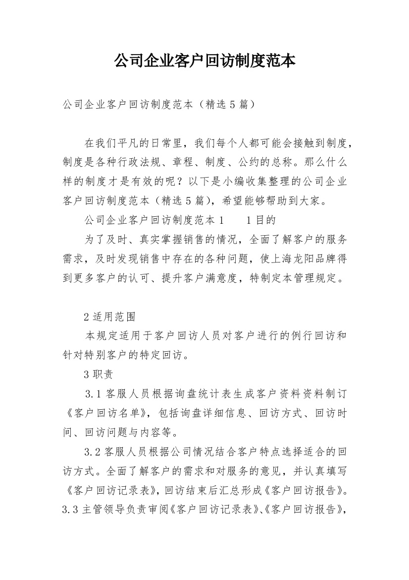 公司企业客户回访制度范本