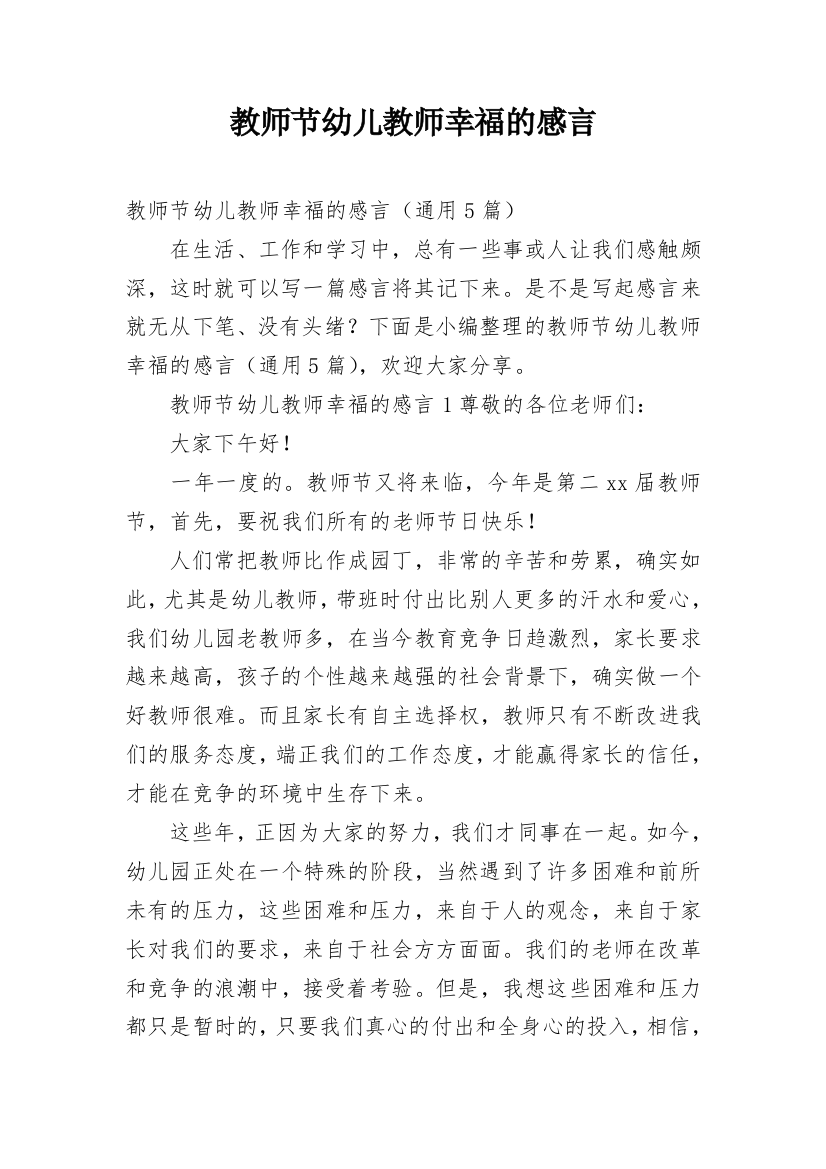 教师节幼儿教师幸福的感言