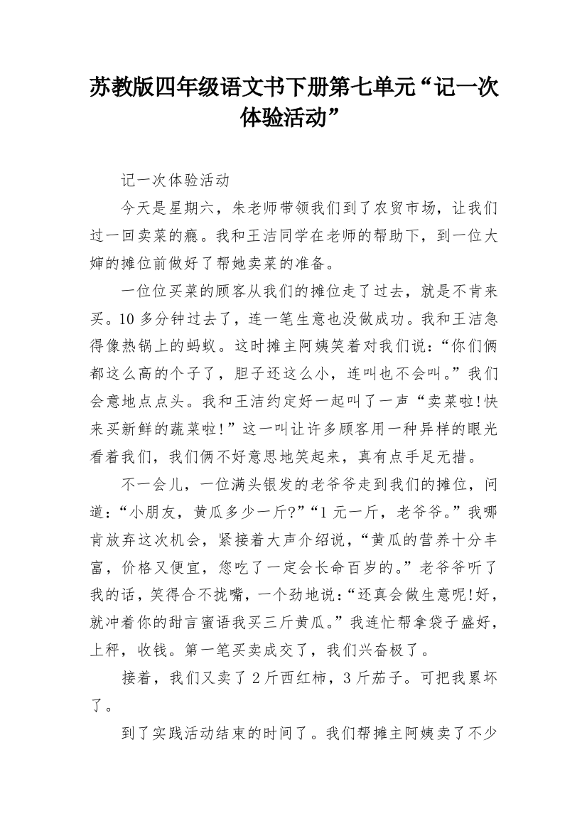 苏教版四年级语文书下册第七单元“记一次体验活动”