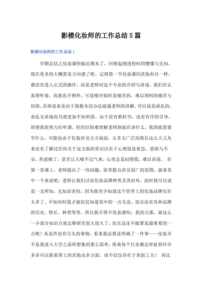 影楼化妆师的工作总结5篇