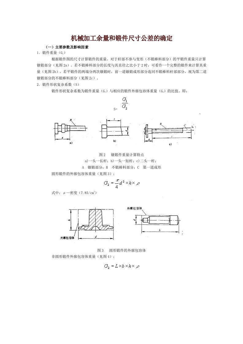 机械加工余量和锻件尺寸公差的确定