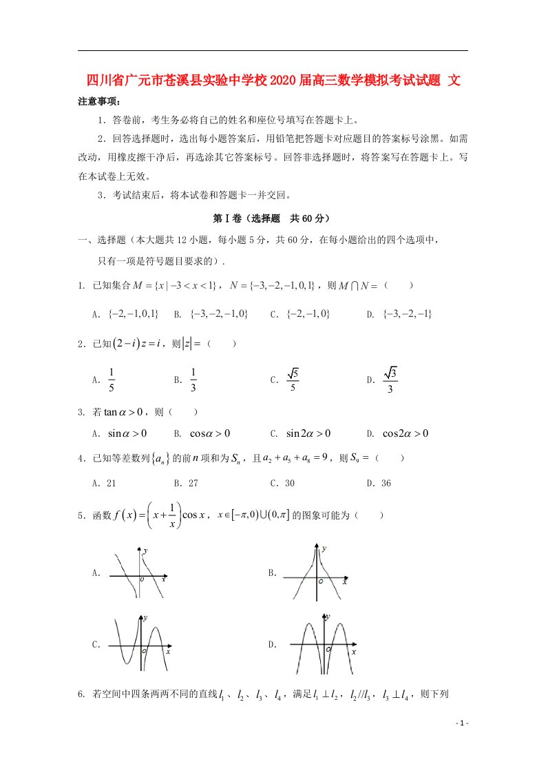 四川省广元市苍溪县实验中学校2020届高三数学模拟考试试题文